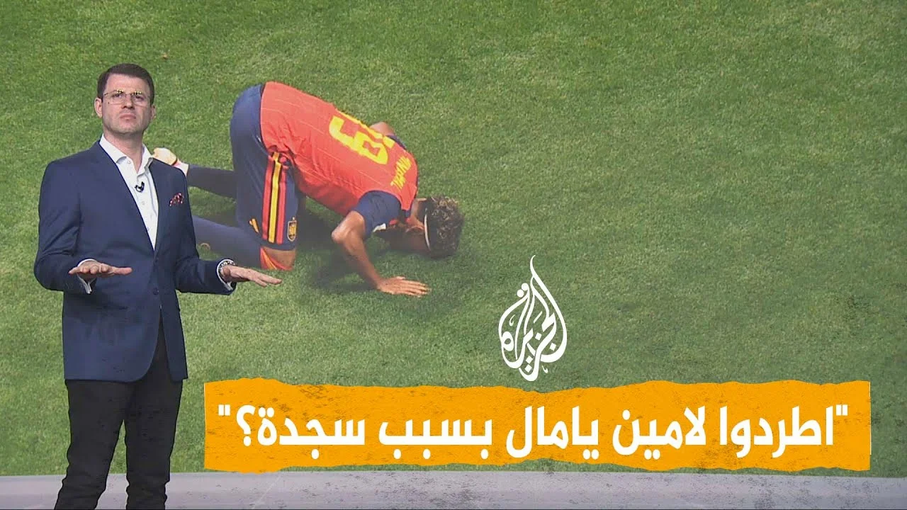 سجدة لامين يامال تغضب اليمين الإسباني