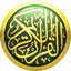 القرآن الكريم على الانترنت