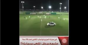 سيارة تقتحم ملعب أثناء المباراة