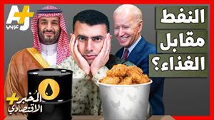 هل تستطيع أمريكا حرمان السعودية من الغذاء لخفض أسعار النفط؟