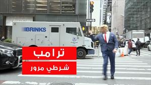 ترامب شرطي مرور في شوارع نيويورك