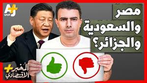 هل تنضم مصر والسعودية والجزائر لأقوى تحالف تتزعمه الصين؟