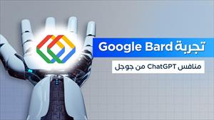 ما هو Google Bard؟ الذكاء الاصطناعي من جوجل
