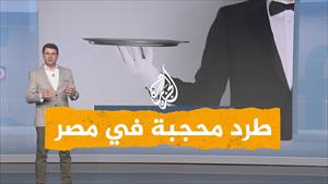 طرد محجبة من مطعم في مصر يثير الجدل