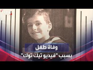 وفاة طفل لبناني توقف قلبه خوفاً بسبب فيديو ~تيك توك~