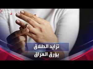 العراق يشهد 9 حالات طلاق كل ساعة