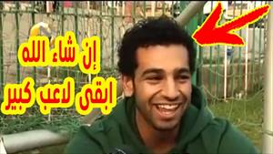 فيديو نادر لــ محمد صلاح قبل 10 سنوات – شاهد ماذا كان يقول! 