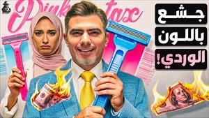 لماذا تدفع النساء أموال أكثر من الرجال مقابل نفس السلع