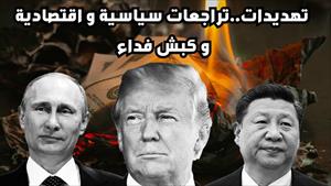 هل العالم يتجة الى مرحلة جديدة و ازدهار اقتصادي