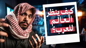 لماذا يخاف العالم من العرب؟