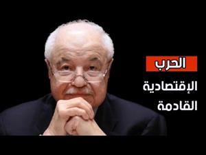 الحرب الإقتصادية القادمة طلال أبو غزالة