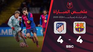 برشلونة أتلتيكو مدريد ذهاب نصف نهائي كأس ملك إسبان 2025