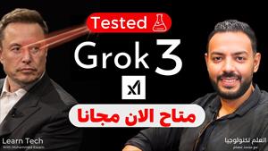 GROK3 الجديد مجانًا