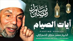 الغاية من صيام شهر رمضان - الشعراوي