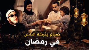 نوع من الصيام يتركه كثير من الناس في رمضان - كشك