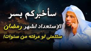 سأخبركم بسر الإستعداد لشهر رمضان - العتيق