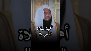 همية صلاة الضحى - المشاري