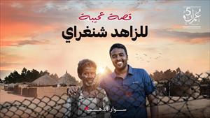 الزاهد شنغراي