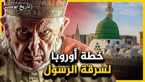 لن تتخيل كيف حاولت أوروبا سرقة رسول الله ﷺ