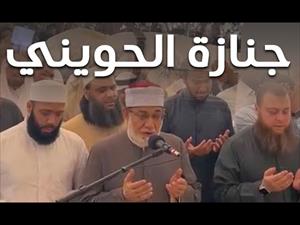 جنازة الشيخ ابو اسحاق الحويني
