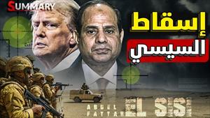 إسقاط السيسي