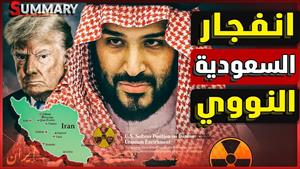 السعودية تحصل علي برنامج نووي