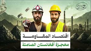 كيف صنعت أفغانستان اقتصادًا صامدًا رغم الحصار