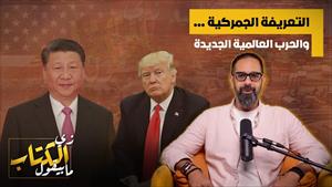 التعريفة الجمركية والحرب العالمية الجديدة