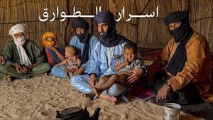 اخيراً اكتشفت سر الطوارق - رحلة الصحراء الكبرى