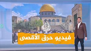 فيديو حرق الأقصى