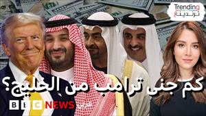 كم تريليونا حصدها ترامب من السعودية وقطر والإمارات في جولته الخليجية