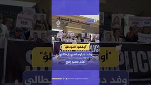 وفد دبلوماسي إيطالي يتظاهر أمام معبر رفح