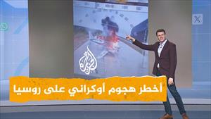 تفاصيل أخطر هجوم أوكراني داخل العمق الروسي