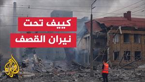 روسيا تقصف كييف بعشرات الصواريخ