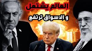 العالم يشتعل و الاسواق ترتفع الى نقاط تاريخية