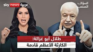 نحن في قلب الحرب العالمية الثالثة - طلال أبو غزالة