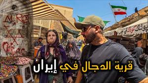 دخلت حي اليهود الذي سيخرج منه المسيح الدجال