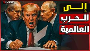 روسيا تحذر أمريكا من مجرد التفكير في مواجهة إيران