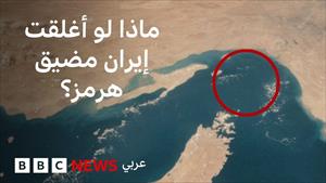 هل تستطيع إيران إغلاق مضيق هرمز
