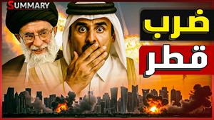 ضرب قطر واستهداف قاعدة العديد يدفع ترامب لإعلان نهاية حرب