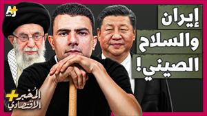 هل تلجأ إيران للصين بعد تخلي روسيا عنها
