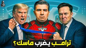 هل يدمر ترامب تسلا خلال صراعه مع إيلون ماسك