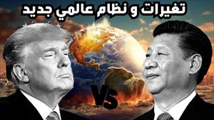 الرئيس ترامب يشعل الحرب التجارية على الصين و الهند