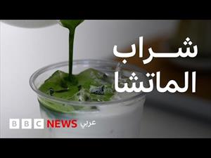 ما الذي يحدث للماتشا في العالم؟
