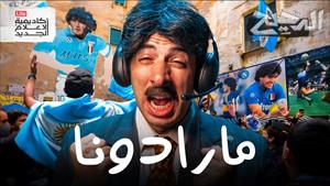 مارادونا - الدحيح