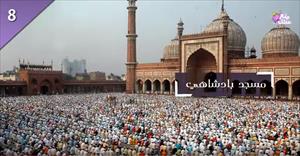 أكبر 10 مساجد في العالم على الإطلاق