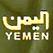 قناة اليمن مباشر