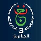 الجزائرية الثالثة مباشر