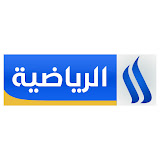 العراقية الرياضية مباشر