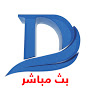 قناة دريم مباشر